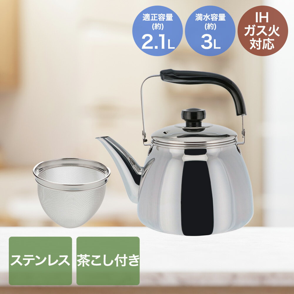 ステンレス製茶こし付きケトル2.1...