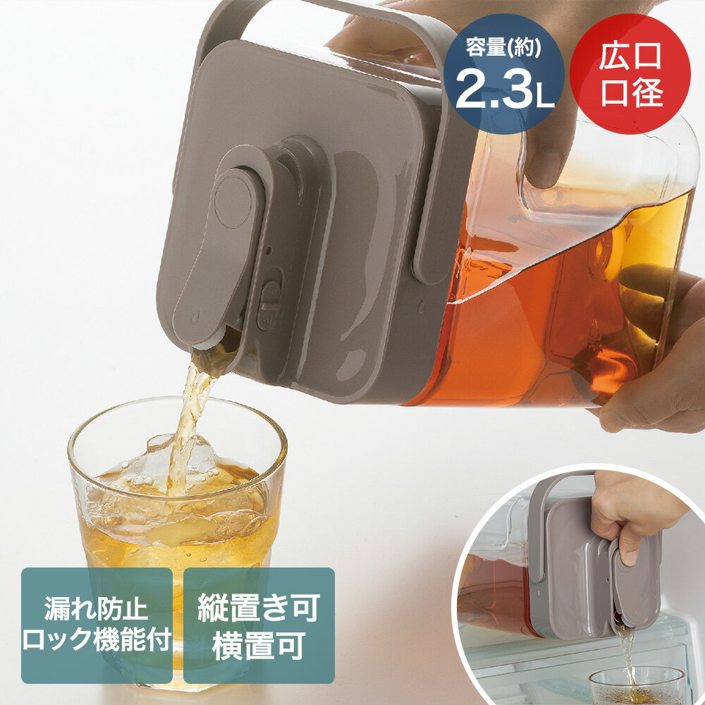 Rakuten - 横置きでも注げる ウォーターピッチャー 2.3L LD-702 | 横置き 冷水筒 ウォーターポット ウォーター ピッチャー 冷蔵庫 茶ポット 注げる 大容量 横置き可能 ロック機能付 広径 持ち手付 持運びしやすい 麦茶 お茶 紅茶 作る 冷やす 注ぐ しまう シンプル おしゃれ ベストコ