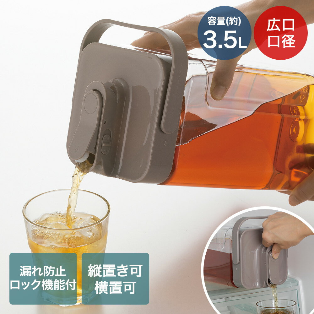 Rakuten - 横置きでも注げる ウォーターピッチャー 3.5L LD-703 | 横置き 冷水筒 ウォーターポット ウォーター ピッチャー 冷蔵庫 茶ポット 注げる 大容量 横置き可能 ロック機能付 広径 持ち手付 持運びしやすい 麦茶 お茶 紅茶 作る 冷やす 注ぐ しまう シンプル おしゃれ ベストコ
