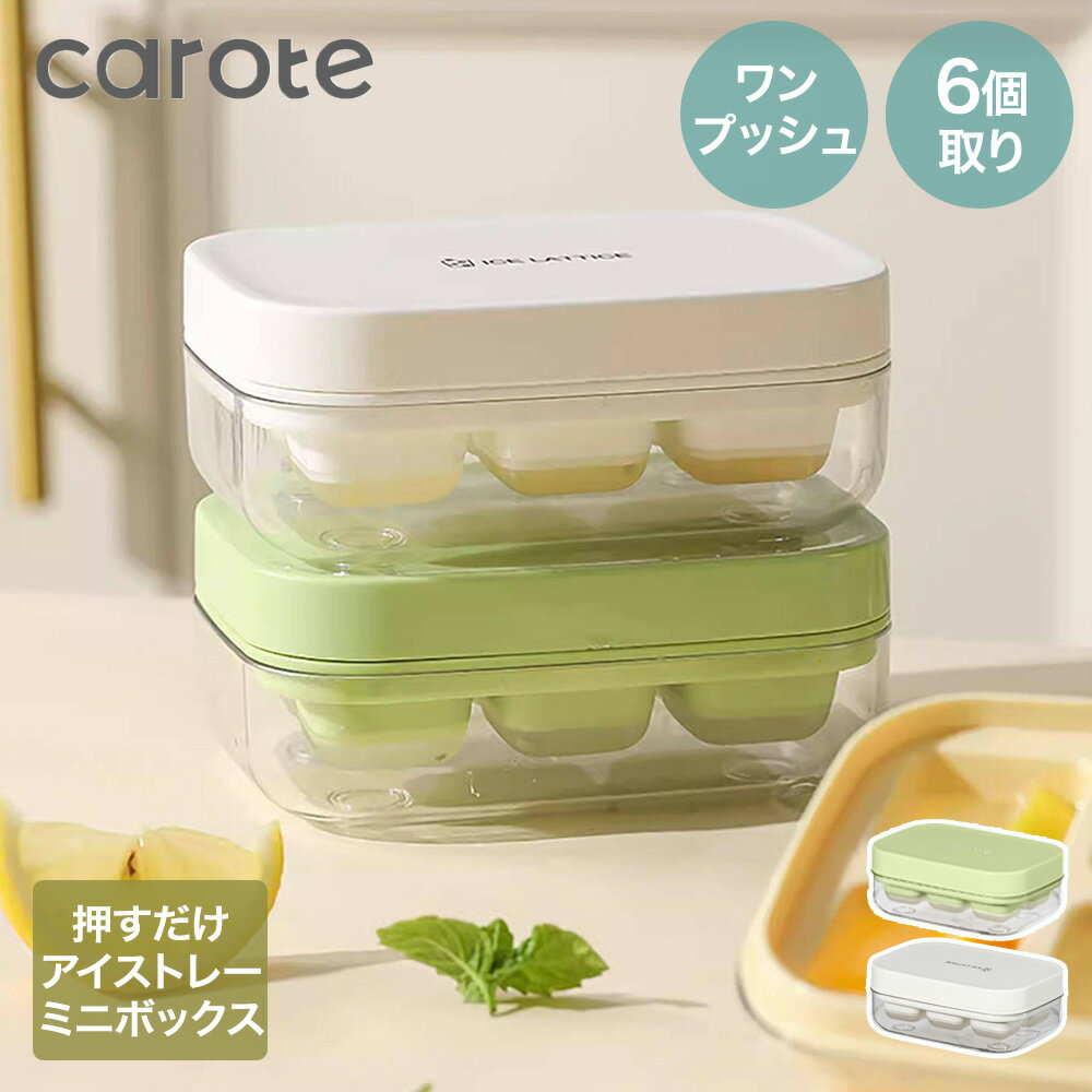 乐天商城 - 【公式販売店】CAROTE カローテ 押し出し式 ミニ製氷皿 氷6個 | 氷 製氷器 製氷機 ワンプッシュ 一気に 作れる 製氷トレー 製氷ボックス 使いやすい 小さい マイドリンク 夏 活躍 つめたい 冷たい氷 凍結 蓋付き 冷凍 保存容器 アイストレー