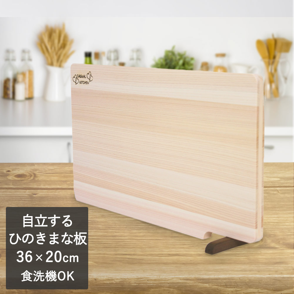 ひのきまな板 スタンド付 36×20cm 食洗機対応 日本製 | おしゃれ まな板 木製 食洗機 ひのき まないた 調理器具 檜 ウッドボード 木のまな板 木製まな板 キッチン カットボード キッチンツール 自立 新生活 カッティングボード 一人暮らし 食洗器 ヒノキ キッチングッズ