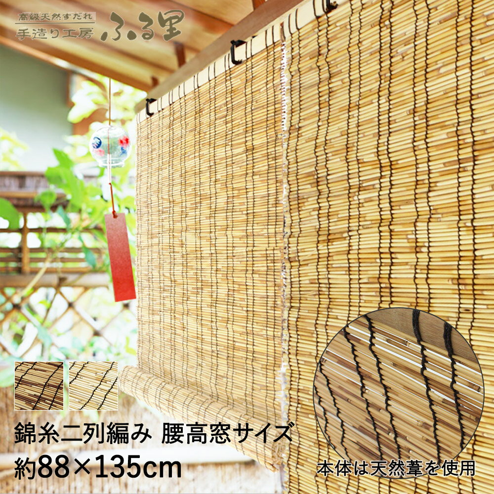 すだれ ふる里 88× 135cm 目隠し 屋外 天然 ベランダ おしゃれ 室内 室内用 日よけ シェード マンション サンシェード 日よけシェード 外 カーテン 竹 簾 日除け 紫外線対策 日よけカーテン 暑さ対策 バルコニー スダレ よしず 遮光 葦 ブラインド 日除けシェード 節電