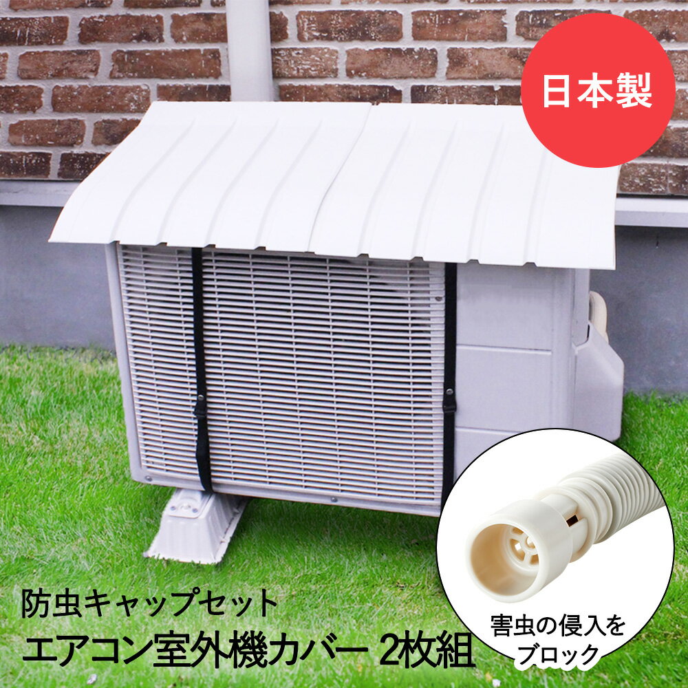 エアコン 室外機カバー 2個 & エアコン排水ホース用 防虫キャップ 3個セット 日本製 | 室外機 日よけ ..