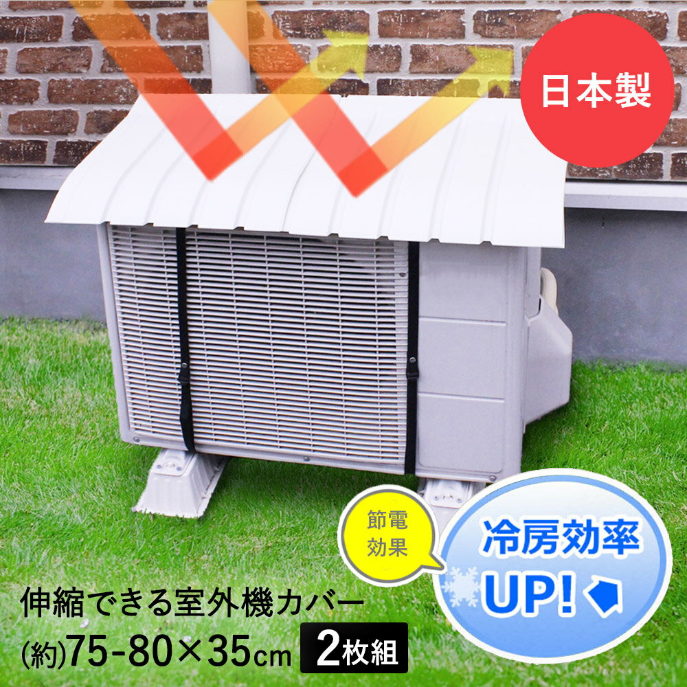 エアコン 室外機カバー 日よけ 2個 セット | 室外機 カバー 屋根 日除け 屋外 プラスチック 節電 省エ..