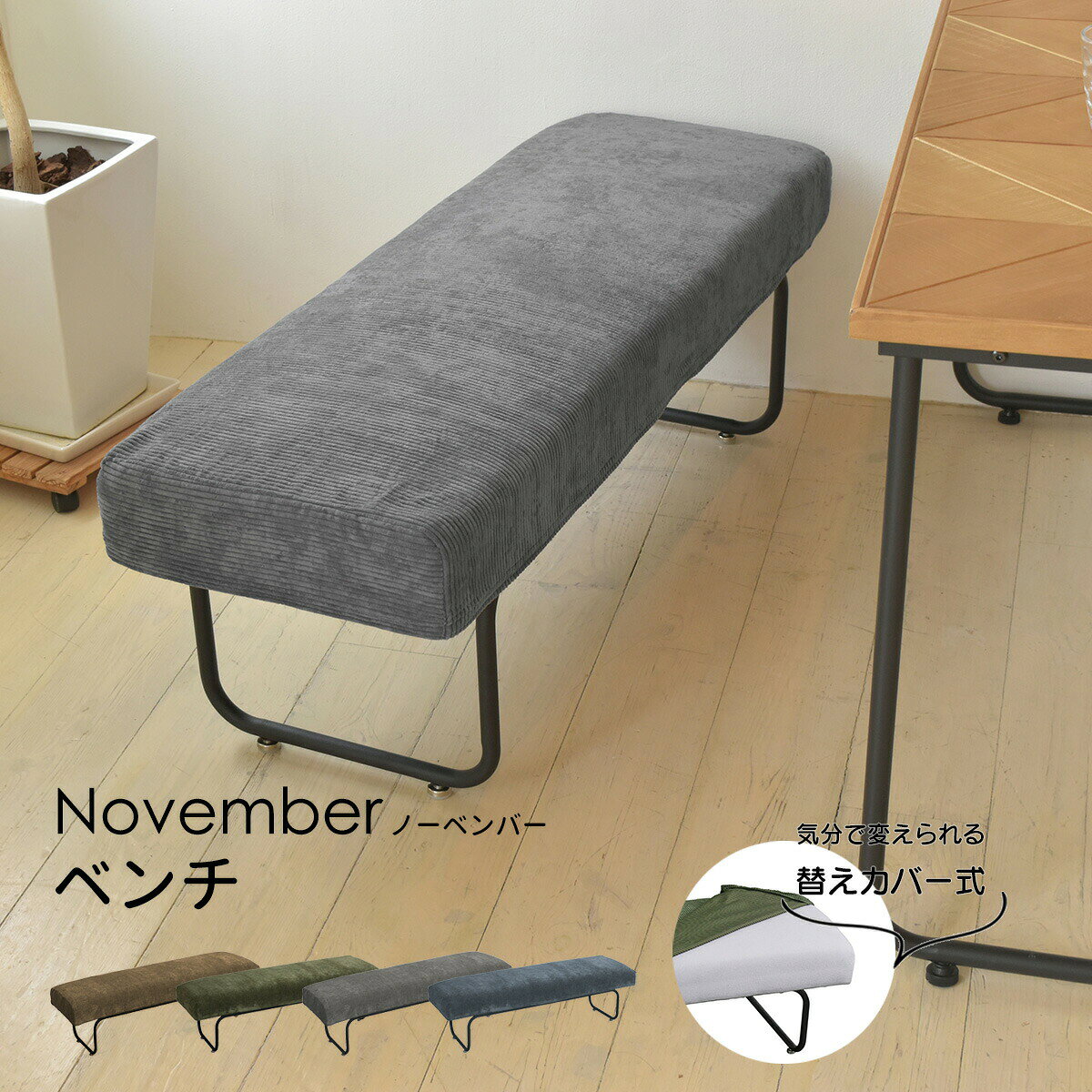 類似商品はこちらNOVEMBER ベンチ用替えカバー NVC-3,190円NOVEMBER 2Pソファー NVS-2P 33,990円NOVEMBER 1Pソファー NVS-1P 17,490円NOVEMBER 2Pソファー用替えカバー N4,590円NOVEMBER 1Pソファー用替えカバー N3,290円ダイニングベンチ スノア ブラウン 組立式 天9,690円ダイニングベンチ モルト ブラウン 組立式 天8,990円ダイニングベンチBB-8625 幅91×奥行414,400円ダイニングベンチMI-8613 幅100×奥行12,400円新着商品はこちら2026/8/1ピーコック マルチ スープポット 700ml 8,590円2026/8/1ピーコック オーブントースター 2枚焼き ホワ5,290円2026/8/1札幌 すみれ ラーメン 6食セット 乾麺 スー3,200円再販商品はこちら2026/8/1コ・コロ ショッピングカート キャリーカート 6,690円2026/8/1パール金属 保冷剤 抗菌 クールタイム M 3690円2026/8/1こたつ テーブル 高さ調節 105 × 80c49,900円2026/08/01 更新商品について：こちらの商品は、カバーが掛け替え自由なソファタイプ。厚みあるウレタンを座面や背面に利用し、ハリのあるリッチな座り心地を目指しました。季節に合わせたカバーはドライクリーニング可能。商品サイズ：W1125×D380×H390mm素　　　材：【座面】スチールパイプ・ベニヤ板・ウレタン・ウレタンフォーム・Sバネ　【生地】ポリエステル85％、ナイロン15％　【脚/フレーム】スチールパイプ（粉体塗装）重　　　量：約8kg耐　荷　重：約160kg形　　　状：組立品※商品写真の色味は、ご使用の端末の設定等により実際のものと異なってしまう場合があります。予めご了承の程、お願い申し上げます。