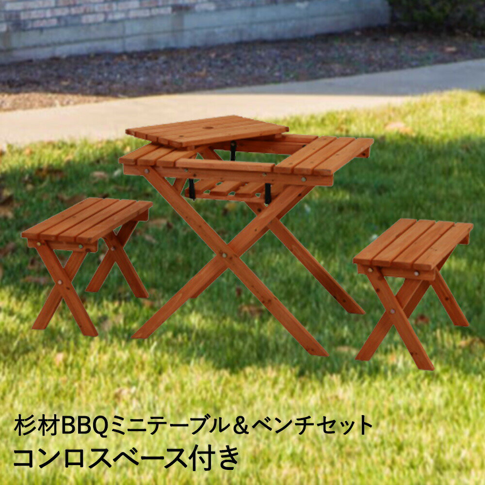 Rakuten - バーベキュー ミニ テーブル 62 ×75cm ベンチ セット 天然木 コンロベース付 不二貿易 | テーブルセット ガーデンテーブル チェア 木製 アウトドアテーブル キャンプテーブル 道具 キャンプ アウトドア ウッドチェア ウッドテーブル ベランダ ガーデン 家具セット イス bbq