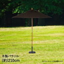 木製 パラソル 210cm ブラウン 天然木 不二貿易 210BR | ガーデンパラソル 木製パラソル スタンド 大型 大きめ 庭 日よけ 日除け 日差し 日射し シェード 角度調節 おしゃれ UVカット 紫外線対策 ガーデン ガーデンファニチャー 屋外 円形 傘 ビーチパラソル 土台付き 遮光