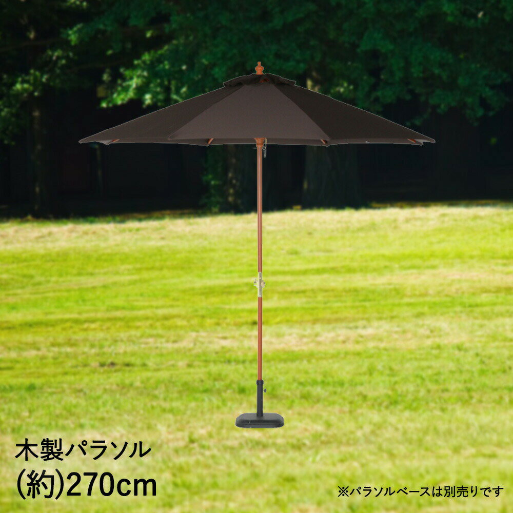 類似商品はこちら木製 パラソル 210cm ブラウン 天然木 8,490円 アルミパラソル 240cm アイボリー 不二8,390円アルミパラソル 270cm | 屋外 ベランダ10,400円パラソルベース 22kg | 屋外 ベランダ 5,390円 サンシェード 日よけ オーニング リーフ 91,790円サンシェード 日よけ オーニング レンガ 185,990円 サンシェード 日よけ オーニング レンガ 110,400円サンシェード 日よけ オーニング リーフ 186,290円サンシェード 日よけ オーニング レンガ 184,490円新着商品はこちら2026/4/25不二貿易 キューブ テーブル 40×40 組立2,790円2026/4/25不二貿易 カラーボックス 可動棚 2段 41.2,990円2026/4/22CAROTE カローテ DailyJoy 取っ2,390円再販商品はこちら2026/4/26遮夏クール 折りたたみ 晴雨兼用 一級遮光 傘4,990円2026/4/26遮夏 折りたたみ 晴雨兼用 一級遮光 傘 親骨5,990円2026/4/25折りたたみ 木製 バタフライテーブル & チェ39,900円2026/04/26 更新天然木を使用したナチュラルなデザインUVカット率は99.9%【商品について】ガーデンライフをより快適に過ごすための必需品です。 紐をひいてパラソルの開閉を行います。パラソルの開閉具合は3段階で調整可能です。パラソルの開閉が楽なクランク付き。 使用する際は安全のためパラソルベースと併用して下さい。■規格 サイズ：(約)幅250×奥行250×高254cm重量：(約)8kg親骨の長さ：(約)142cm　展開時長辺サイズ：(約)270cm支柱径：(約)3.8cm■材質：ポリエステル　天然木■生産国中国■ご使用にあたっての注意事項・ご使用上の注意を必ずお読みいただき、正しくお使いください。・閲覧環境によっては色の出方が異なる場合がございます。完成品パラソルベースは別売りです。