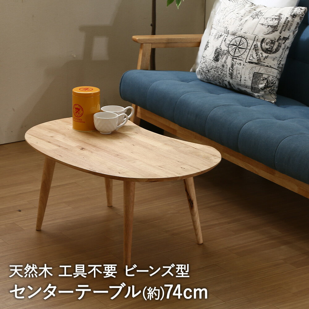 Rakuten - センターテーブル Mame 幅74cm Natural Signature 不二貿易 | ローテーブル センター テーブル ロー リビング 座卓 ソファテーブル ソファ ソファー リビングテーブル コーヒーテーブル 部屋 インテリア ワークテーブル 座卓テーブル 食卓 食卓テーブル カフェテーブル