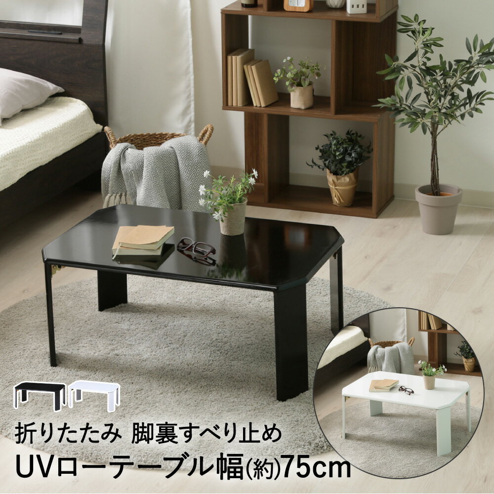 Rakuten - UVローテーブル 幅75cm ルーチェ 不二貿易 | 折りたたみテーブル センターテーブル リビングテーブル ダイニングテーブル テーブル ローテーブル おしゃれマット 折り畳み 机 デスク カフェテーブル 座卓 折れ脚 脚 一人暮らし 部屋 おしゃれ インテリア 天板 韓国 家具
