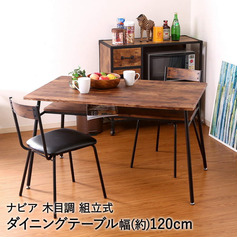 Rakuten - ダイニングテーブル ナビア ブラウン/ブラック ヴィンテージ風 組立式 不二貿易 | テーブル ダイニングテーブル インテリア 家具 食卓 食卓テーブル ダイニング リビングテーブル リビング リビングデスク 北欧家具 北欧インテリア 新生活 カフェテーブル 長方形 食卓用 食事