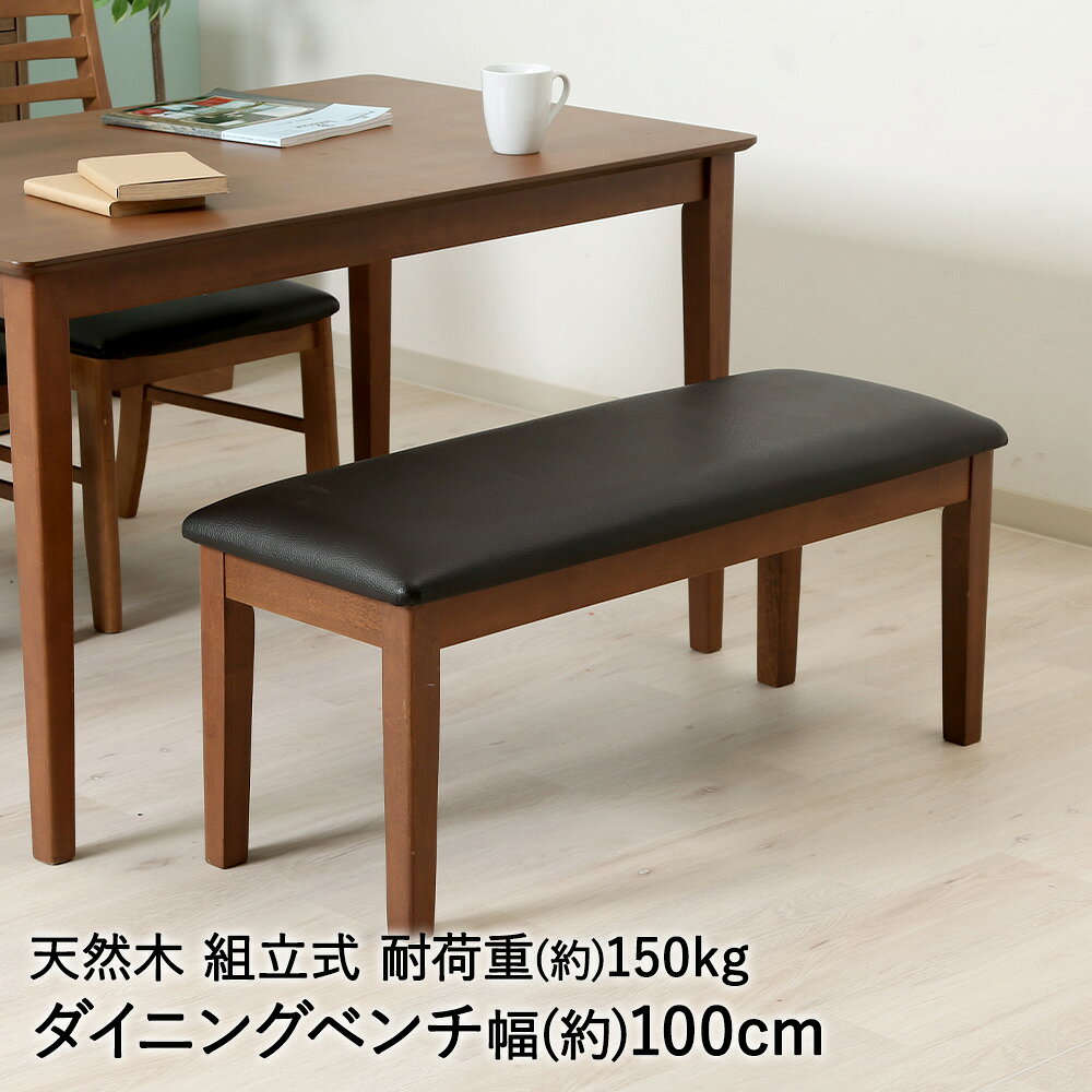 類似商品はこちらダイニングベンチ モルト ブラウン 組立式 天8,990円ハント ストレージベンチ 6030 折りたたみ2,890円ダイニングベンチFL-8616 幅105×奥行17,400円ダイニングベンチBB-8625 幅91×奥行414,400円ダイニングベンチMI-8613 幅100×奥行12,400円ダイニングソファ 1P FL-8614 座面高11,400円ダイニングソファ 2P FL-8615 座面高23,900円NS ダイニングソファ 一人掛け ヘームル 不19,900円NOVEMBER ベンチ NVS-B 2人掛け18,990円新着商品はこちら2026/8/1ピーコック マルチ スープポット 700ml 8,590円2026/8/1ピーコック オーブントースター 2枚焼き ホワ5,290円2026/8/1札幌 すみれ ラーメン 6食セット 乾麺 スー3,200円再販商品はこちら2026/8/1コ・コロ ショッピングカート キャリーカート 6,690円2026/8/1パール金属 保冷剤 抗菌 クールタイム M 3690円2026/8/1こたつ テーブル 高さ調節 105 × 80c49,900円2026/08/01 更新【商品について】天然木の暖かみが感じられる、優しいナチュラルな雰囲気のダイニングベンチ。座面は幅100cm、耐荷重は150kgと子どもと横並びでゆったり座れます。背もたれがないベンチはお部屋を広く見せてくれます。120cm幅のテーブル下にスッキリ収まります。座面は合成皮革(PVC)なので、水拭きなどでお手入れ楽々。脚部に使用されている天然木は、使うほど味わいの出てくる暖かみのある素材です。■規格サイズ：(約)幅100×奥行38×高さ43.5cm　座面高：(約)43.5cm　座面厚み：(約)5.5cm重量：(約)10Kg耐荷重：座面(約)150Kg組立式■材質構造部材：天然木(ラバーウッド)　表面加工：ラッカー塗装　張り材：合成皮革(PVC)　クッション材：ウレタンフォーム■生産国ベトナム■ご使用にあたっての注意事項・ご使用上の注意を必ずお読みいただき、正しくお使いください。 ・閲覧環境によっては色の出方が異なる場合がございます。・必ず本来の用途だけにご使用下さい。この商品は家庭用として企画されたものです。業務用としてのご使用は出来ません。・組み立てるときは平らなところで行なってください。・ネジは定期的に(1ヶ月に1度程度)締めなおしてください。・商品を踏み台代わりに使用しないで下さい。