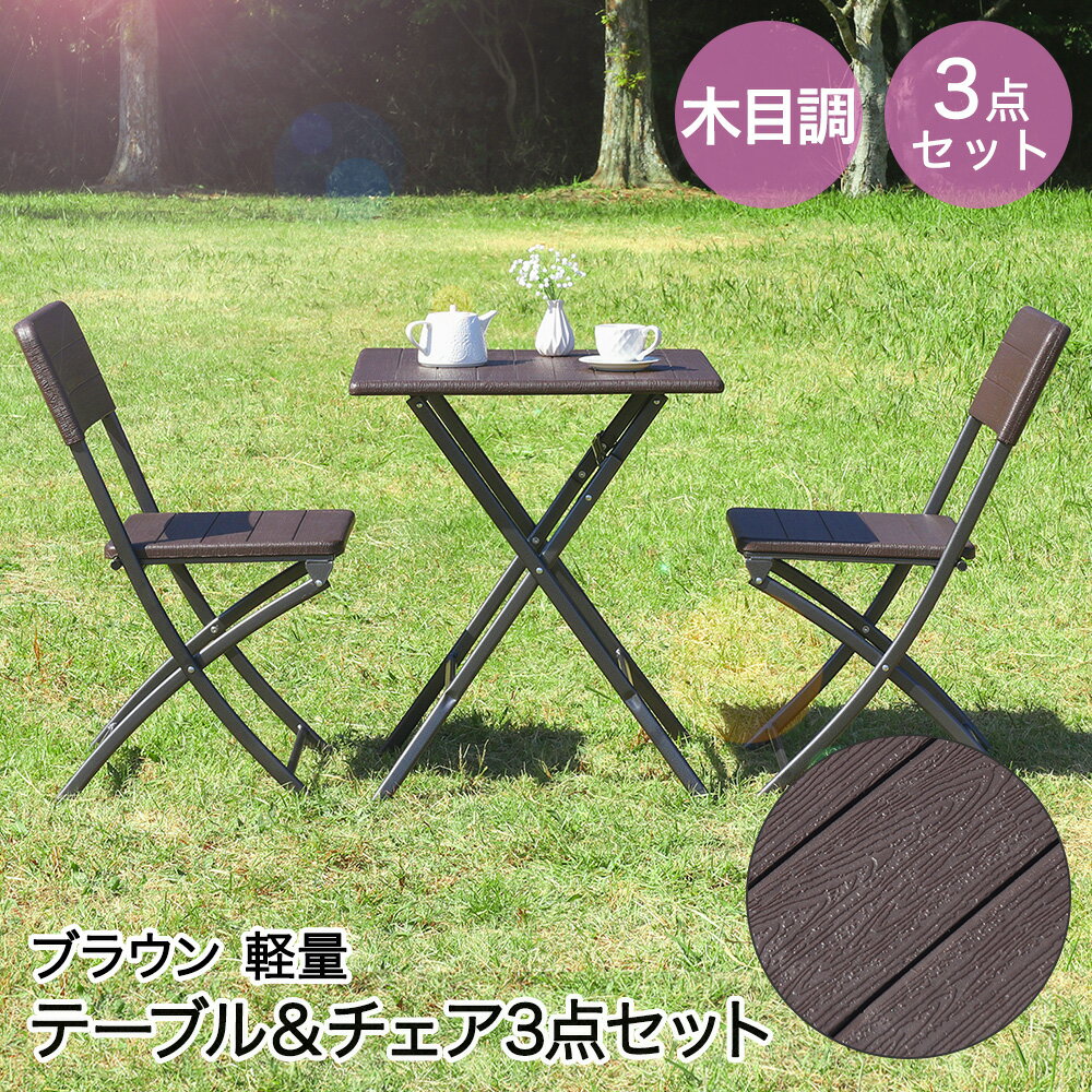 折りたたみ 木目調 テーブル＆チェア 3点セット ブラウン 不二貿易 | 屋外 ガーデンチェア ガーデン テーブル ガーデンテーブルセット ..