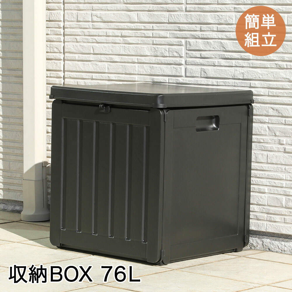 収納BOX 76L ブラック 組立式 不二貿易 | 宅配ボックス 収納 収納ボックス 郵便ボックス 収納スツール ボックス 戸建て 一戸建て用 屋外 玄関 置き型 郵便ポスト ポスト 置き配 物置 宅配 郵便受け 収納箱 戸建