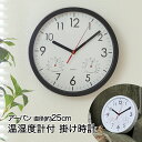 【エントリーポイント5倍7/19(土)20:00~7/26(土)01:59まで 】 掛け時計 直径25cm 温湿度計付 アーバン 電池式 不二貿易 | 時計 壁掛け 掛時計 おしゃれ オシャレ かわいい かけ時計 ウォールクロック とけい クロック 壁掛 壁 インテリア 壁掛け時計 かべかけ時計 壁