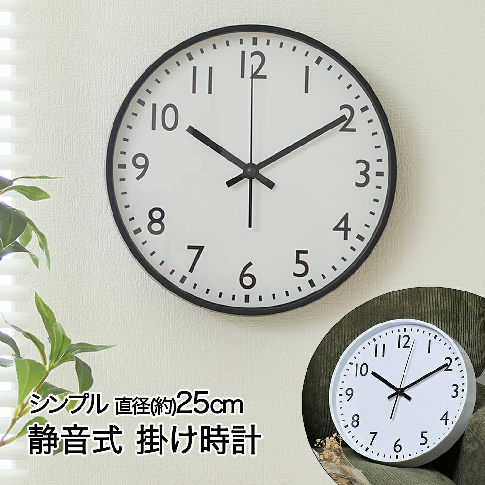 Rakuten - 掛け時計 直径25cm 静音式 シンプル 電池式 不二貿易 | 時計 壁掛け 掛時計 かわいい かけ時計 ウォールクロック とけい クロック 壁掛 壁 インテリア 静か 音が静か 静音 壁掛け時計 かべかけ時計 壁時計