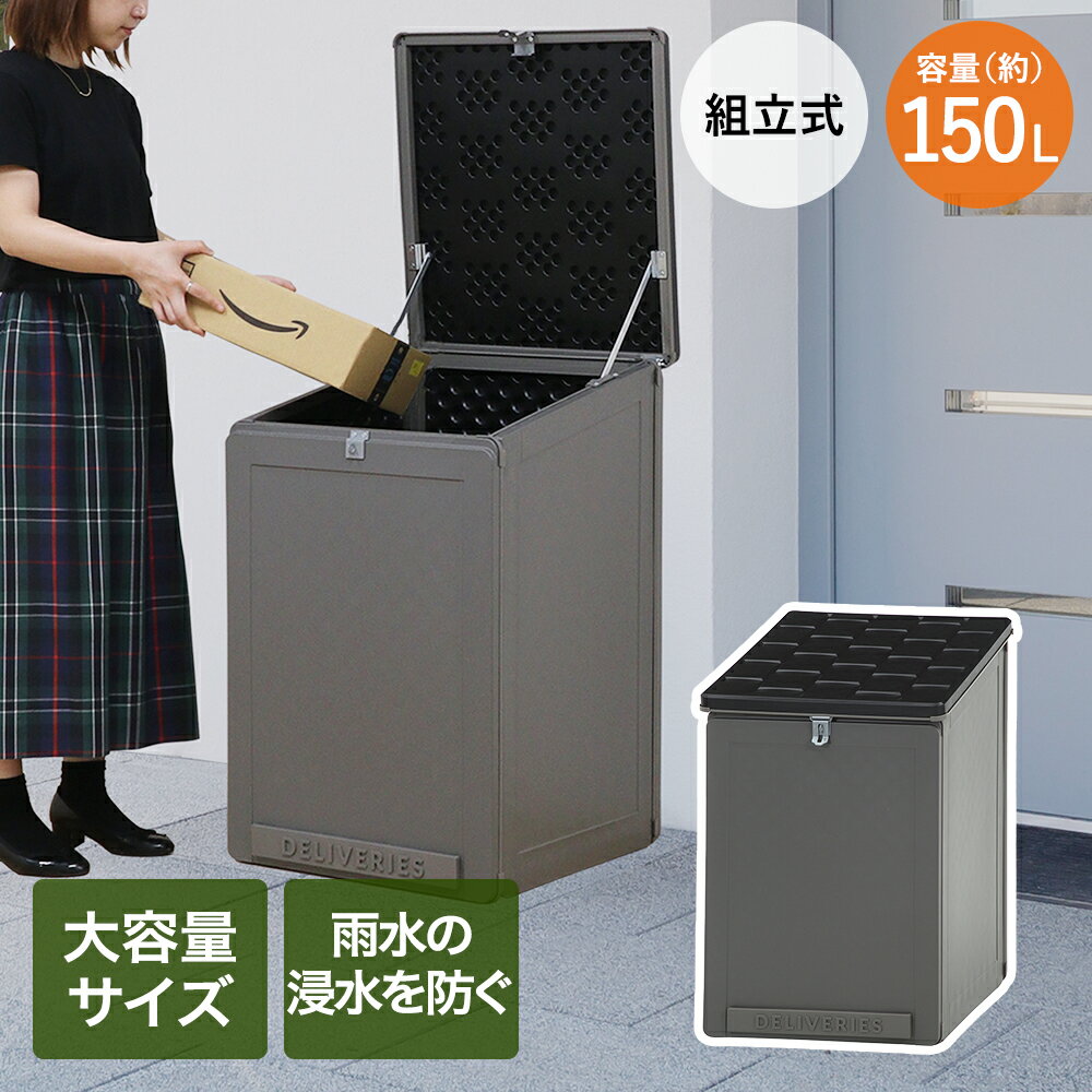 Rakuten - 宅配 収納ボックス 150L 不二貿易 | 宅配ボックス 収納 大容量 置き配 アウトドア収納ボックス 屋外用ボックス収納 大容量収納ボックス ガーデン収納ボックス ふた付き 蓋付き 雨水防止 組み立て式 屋外