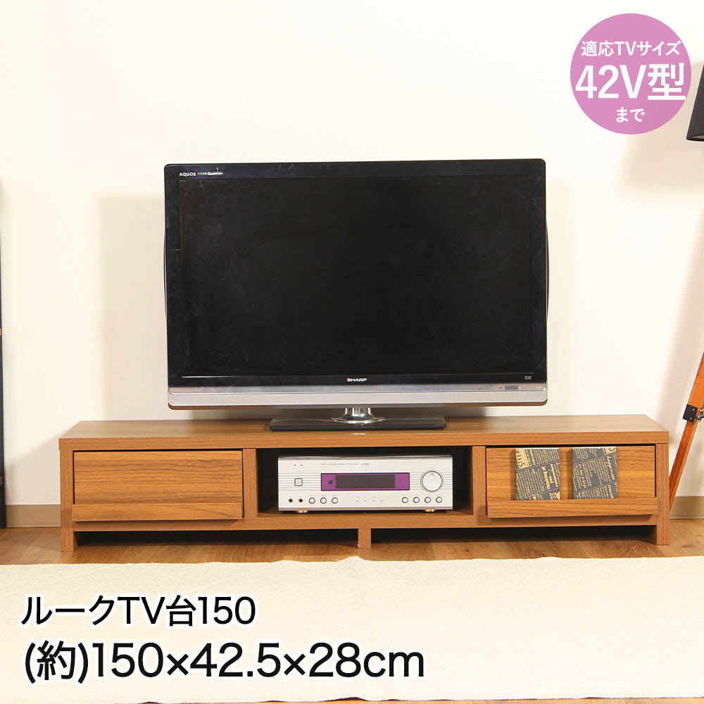 Low Board - 不二貿易 TV台 150幅 150×42.5×28cm 42V型まで 組立品 ECF-TV150 ルーク | テレビ台 テレビ TV テレビラック TVラック 42型 コード穴あり ゲーム機 DVD DVDレコーダー AV機器 デッキ インテリア インテリア雑貨 家具 扉付 扉付収納 収納 収納スペース おしゃれ