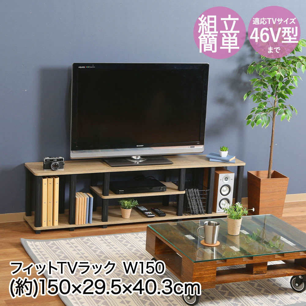 Rakuten - 不二貿易 フィット TVラック W150 150×29.5×40.3cm 46V型まで 組立品 FBC565 | テレビ ラック TV テレビ台 46型 簡単 組み立て 収納 収納スペース ゲーム機 DVD DVDレコーダー AV機器 デッキ シンプルデザイン インテリア TV台 雑貨 おしゃれ