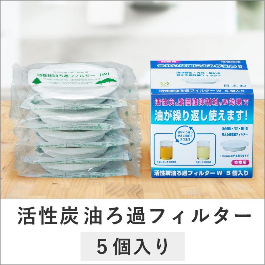 耐熱ガラス オイルポット 油ろ過ポット 交換フィルター 5個入 | オイル 油ろ過 活性炭フィルター ...