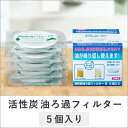 耐熱ガラス オイルポット 油ろ過ポット 交換フィルター 5個入 | オイル 油ろ過 活性炭フィルター フィルター リサイクル 油再生 再利用 キッチン ポット ...
