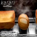 Karari スチームマジック フランスパン 10個 セット アスベスト不使用 検査済 珪藻土 けいそうど 便利グッズ キッチングッズ カラリ パン トースト トースター スチーム 朝食 グッズ 焼 おしゃれ かわいい キッチン 台所 食パン おいしい キッチン雑貨 台所用品 雑貨