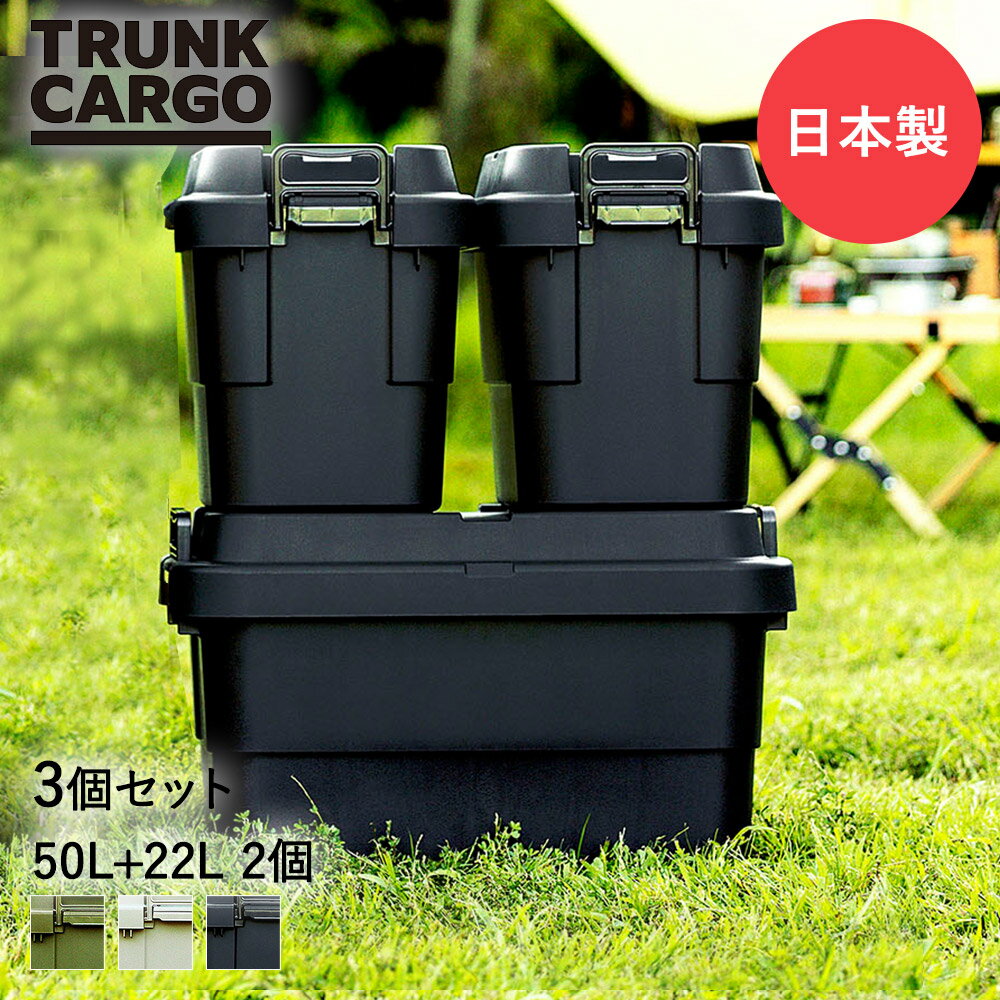 楽天奏屋　楽天市場店【 ポイント5倍 6/4（水）20:00〜6/11（水）1:59まで 】リス スタッキングトランクカーゴ 収納BOX 3個セット 50L 22L | 収納ボックス 屋外 大容量 収納ケース コンテナボックス RISU 座れる アウトドア キャンプ フタ付き 収納 ケース 蓋