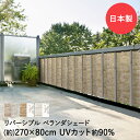 リバーシブル ベランダ シェード 270cm×80cm 明和グラビア 日本製 | 目隠し 目隠しシート 日よけ サンシェード 日よけシート バルコニー バルコニ...