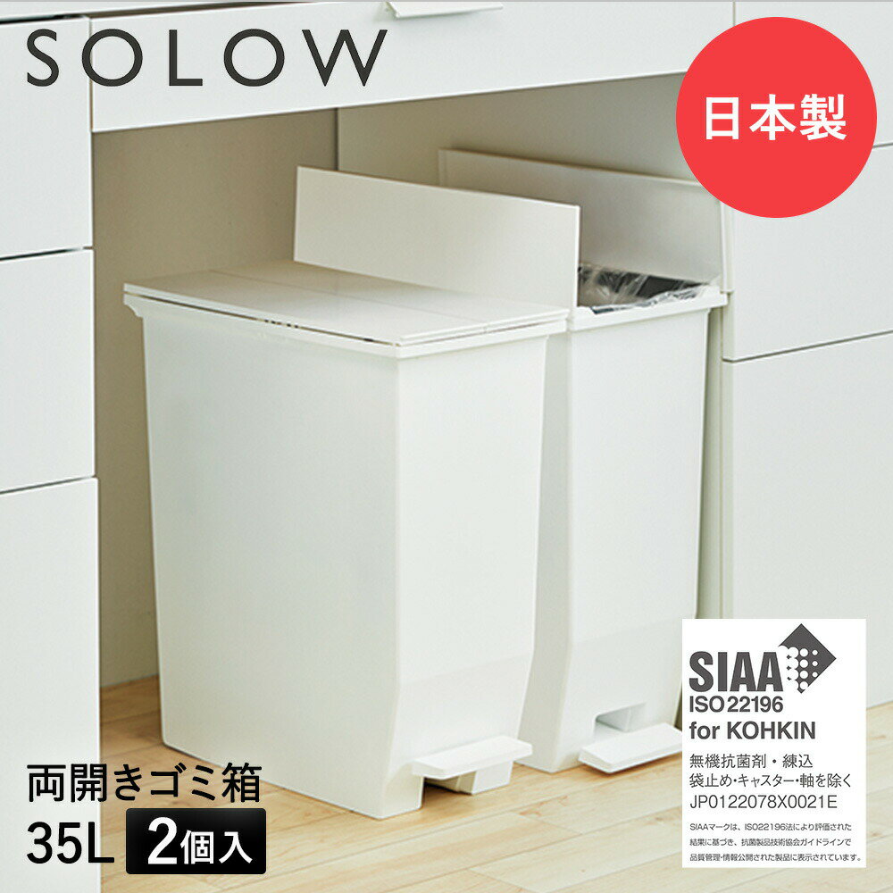Rakuten - ゴミ箱 35L ペダル 両開き 日本製 2個セット ホワイト SOLOW ソロウ | ごみ箱 ごみ キッチン ふた 付き 抗菌 ペダル式 分別 ダストボックス スリム 分別 ゴミ入れ 20リットル 角型 キャスター付き ペダルペ ごみばこ 蓋付