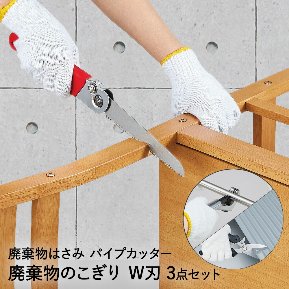 多目的 廃棄物 のこぎり 万能ハサミ パイプカッター セット | 粗大ゴミ 解体 万能のこぎり 粗大ごみ 万能ノコギリ はさみ 物干し竿 枝 カーペット パイプ 金属 切断 DIY 分別 鋸 植木 ノコギリ カット 鉄パイプ 工具 折り畳み 防災 防災グッズ 災害 防災用品 敷布団 万能のサムネイル