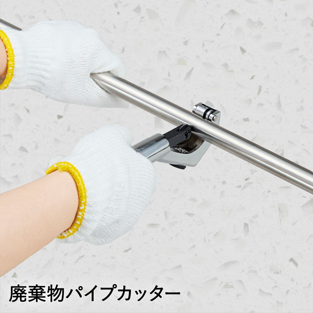 Rakuten - 廃棄物 パイプカッター | 粗大ゴミ 物干しざお 物干し竿 廃棄 解体 DIY 工具 分別 粗大ごみ ゴミ捨て ステンレス 鉄 パイプ 切断 ハンガーラック カット 掃除 カッター パイプ椅子 廃棄物処理 ごみ処理 竿 突