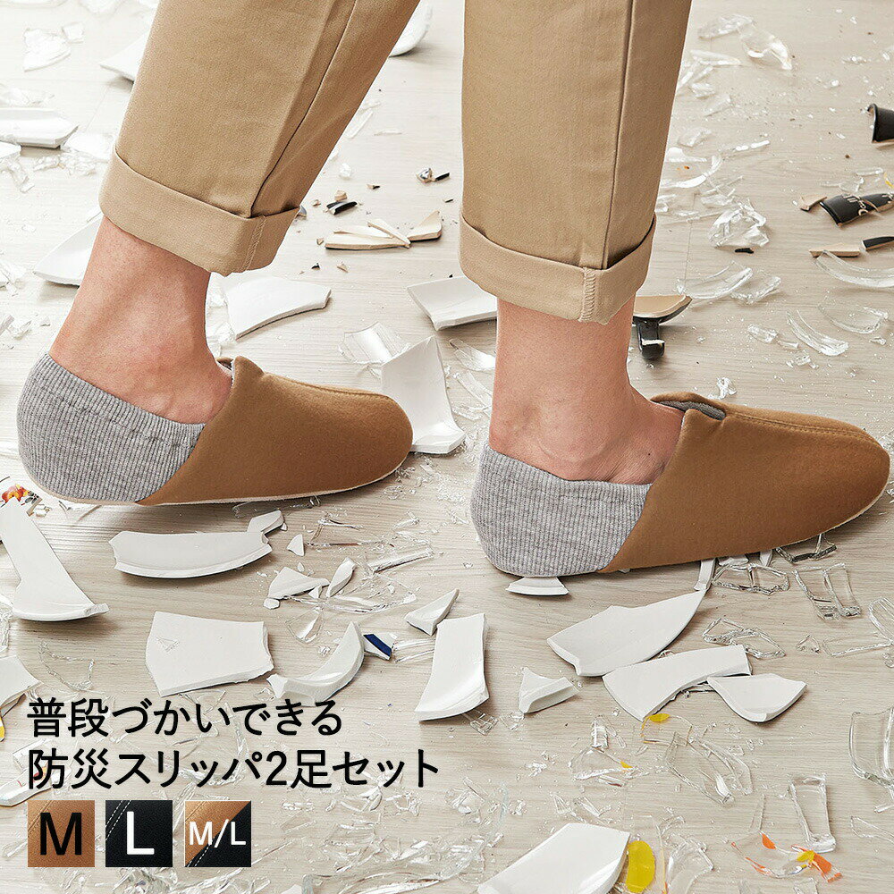 防災スリッパ 足まもりっぱ Mサイズ Lサイズ 防災グッズ 防活スリッパ 2個セット |...