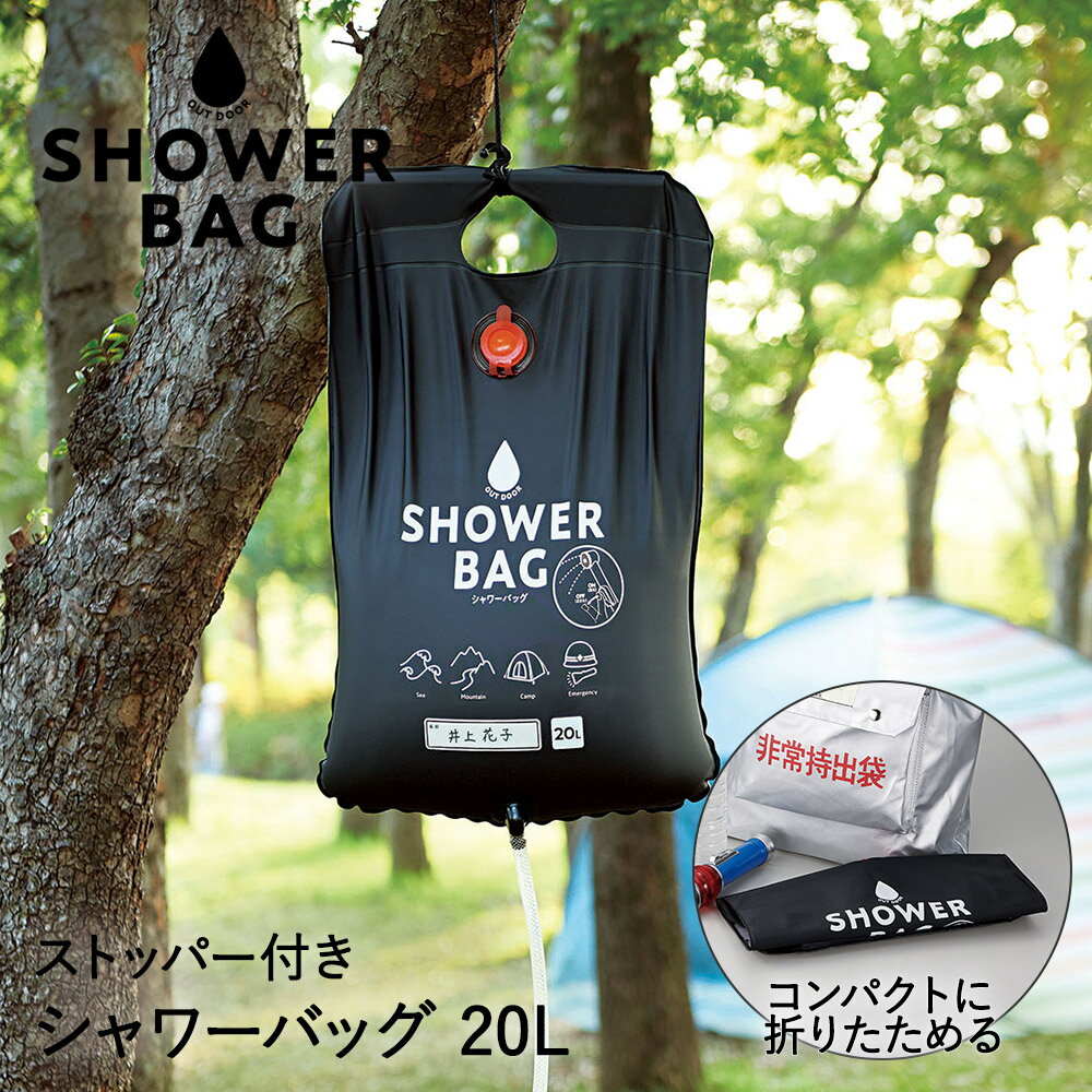 防災グッズ 防災 シャワー 小さく保存！ストッパー付 シャワーバッグ 20L | ポータブルシャワー 簡易シャワー ウォーターシャワー 携帯用シャワー 防災用品 防災セット 災害 折り畳み 持ち運び 非常用 災害用品 ポータブル アウトドア用品 キャンプ用品 キャンプ 避難 用品のサムネイル