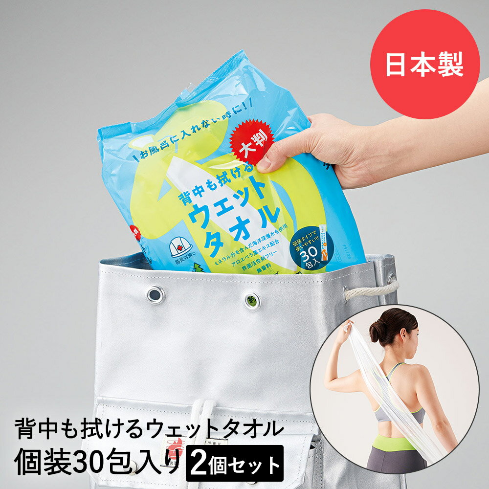 防災グッズ 背中も拭ける 大判ウェットタオル 60×30cm 30個入り × 2 セット 日本製 | ウェットシート ..