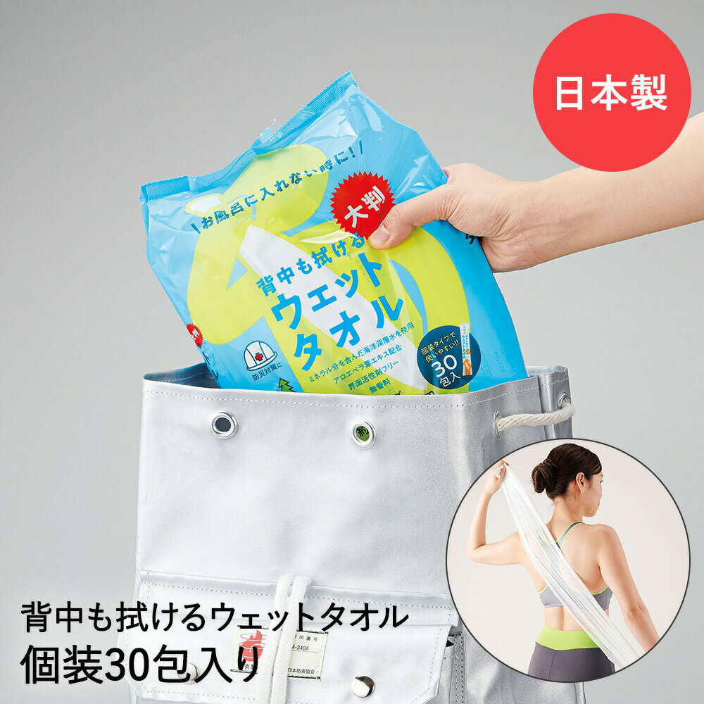 防災グッズ 背中も拭ける 大判 ウェットタオル 60×30cm 30個入り 日本製 | ウェットシート ボディシー..