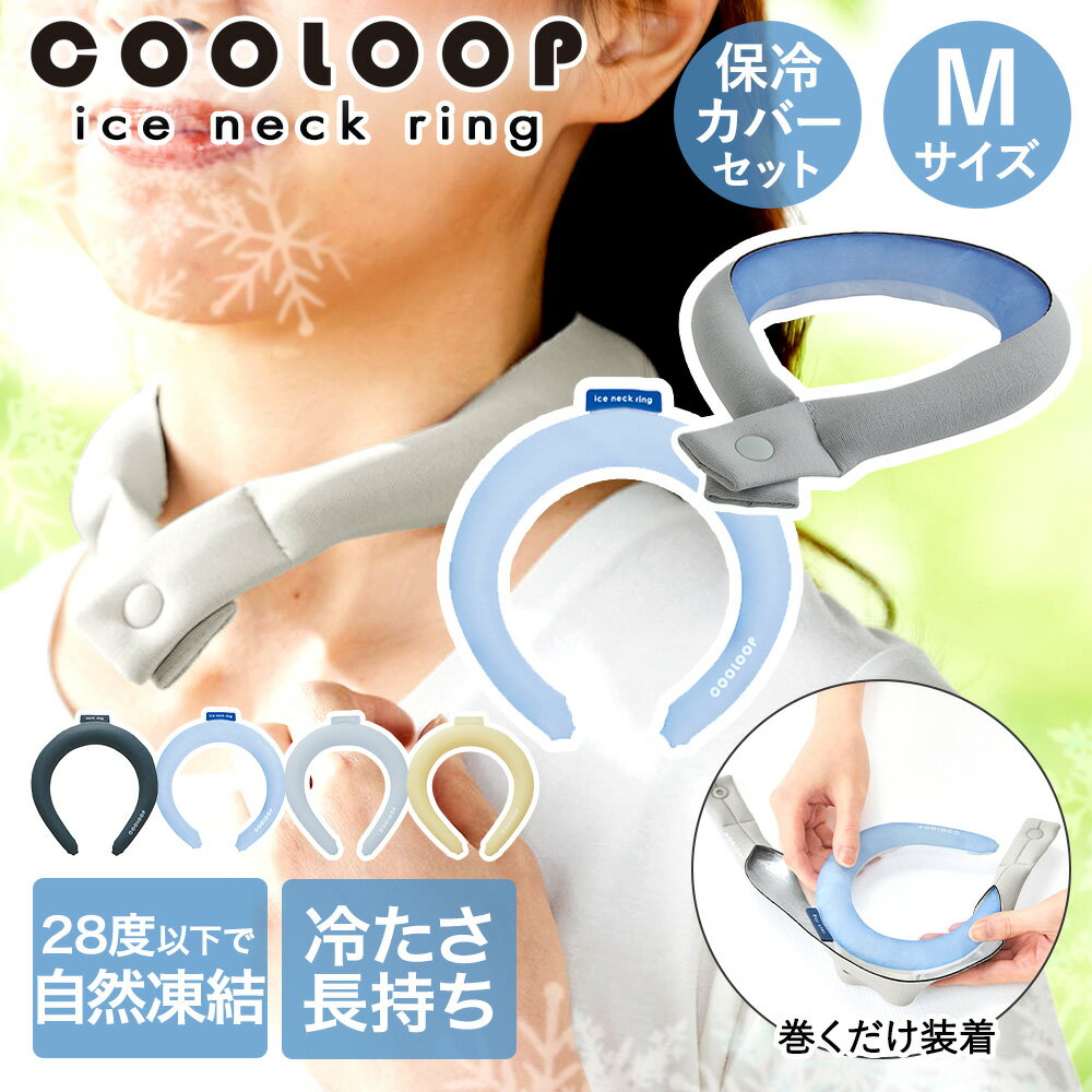 ネッククーラー COOLOOP クーループ アイス ネックリング Mサイズ 保冷カバー セット コジット | アイスネックバンド アイスネッククーラー 暑さ対策 熱中症対策 首 冷却 リング スポーツ 散歩 氷 冷やす お出