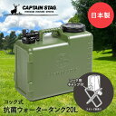 キャプテンスタッグ 抗菌 ウォータータンク コック付き 20L ボルディー CAPTAIN STAG UE-2033 水タンク 給水タンク ポリタンク 20リットル ウォータージャグ 防災 防災グッズ コック 給水 ウォーター ジャグ 防災用品 タンク 避難 災害 用品 備蓄 備蓄水 キャンプ用品 水