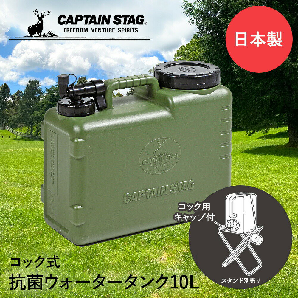 キャプテンスタッグ 抗菌 ウォータータンク コック付き 10L ボルディー UE-2032 CAPTAIN STAG | 水タンク 給水タンク ポリタンク 10リットル ウォータージャグ 防災 防災グッズ コック 給水 水…