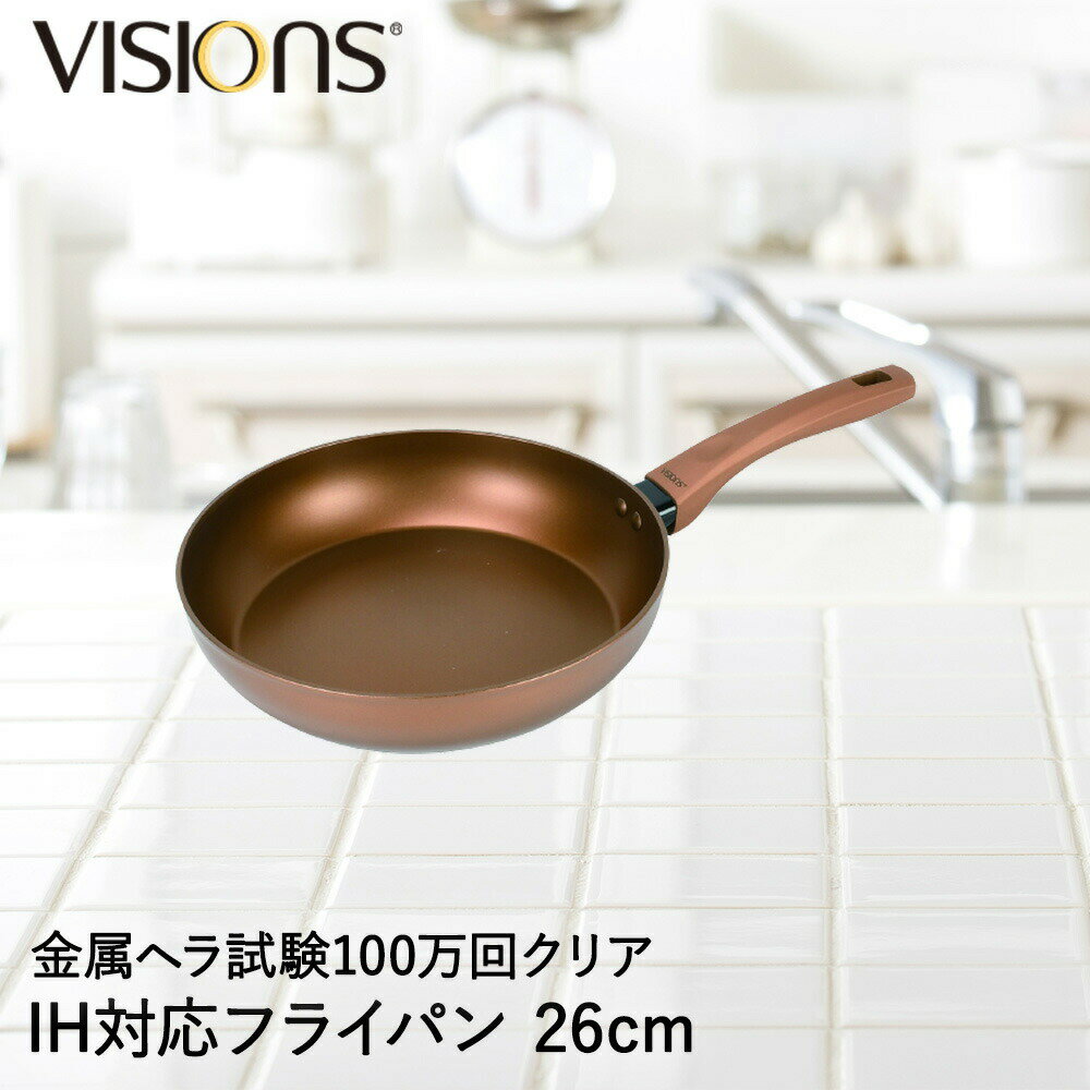 Rakuten - パール金属 VISIONS GOLD Coating IH対応フライパン26cm | ビジョン フライパン フライパン26cm IH IH対応 ガス火 ガス オール熱源対応 ヴィジョン おしゃれ 26cm ふらいぱん 炒め鍋 片手鍋 鍋 調理器