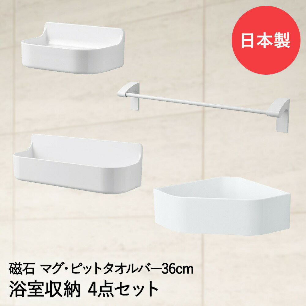 【 エントリーでポイント最大7倍 11/20(木)20:00〜11/27(木)1:59まで 】 マグネット バス収納 4点セット 36 マグ・ピット パール金属...
