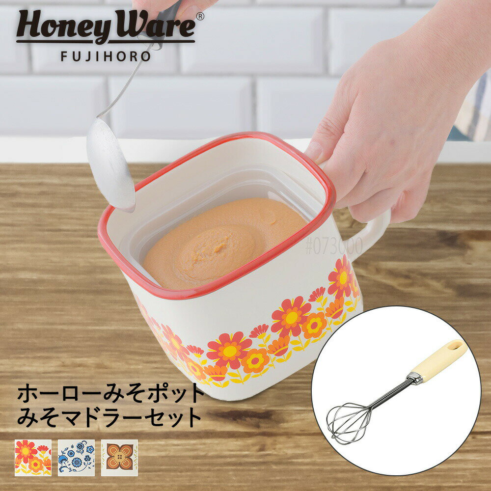 味噌ポット ホーロー 角型 ＆ 食洗機対応 みそ取り セット | みそポット みそマドラー 味噌マドラー 味噌 みそ 軽量 琺瑯 ほうろう 保存容器 容器 密閉 持ち手付き ふた付き ストッカー 四角 軽量 便利