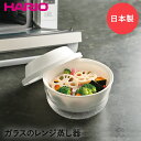 HARIO ハリオ ガラスのレンジ蒸し器 ザル付 XMK-120-W | 電子レンジ レンジ 耐熱ガラス 温野菜 蒸し 蒸し料理 レンジ蒸し器 せいろ スチーマー 蒸し器 セイロ ガラスボウル 耐熱容器 ガラス ガラスボール