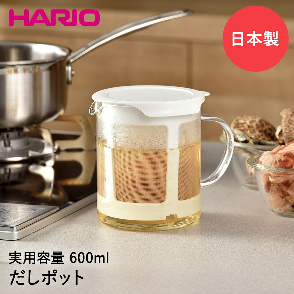 HARIO ハリオ だしポット 600ml 電子レンジ DP-600-W | 出汁 カツオだし かつ ...