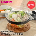 HARIO ハリオ ガラス の レンジ おかず 鍋 450ml XOY-1-B レンジ調理 | 電子レンジ 調理鍋 調理器 ガラス鍋 耐熱 耐熱ガラス 蓋 蓋付...