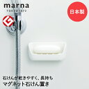 マーナ マグネット石けん置き 日本製 W617 グッドデザイン賞 きれいに暮らす | ソープディッシュ ソープトレイ 石鹸置き 浮かせる収納 磁石 収納 壁掛け...