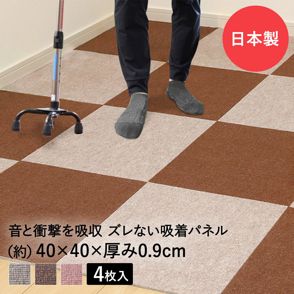 【 エントリーでポイント最大7倍 11/14(金)10:00～11/16(日)23:59まで 】吸着ぴたパネル 防音タイプ 40cm×40cm 4枚入 タイルカーペット 転倒防止 日本製 ワタナベ工業 | 防音 床 消臭 すべり止め タイルマット カーペット マット タイル 子供部屋 滑り止めマッ