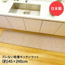 吸着キッチン用 ぴたマット 45cm×240cm キッチンマット 日本製 ワタナベ工業 | 消臭 すべり止め ずれにくい 洗える ペット 介護 キッチン マット キッチンラグ キッチンカーペット すべりどめ 滑り止め 台所マット 床 汚れ防止 フローリング 傷防止 吸着マット 傷防止マット