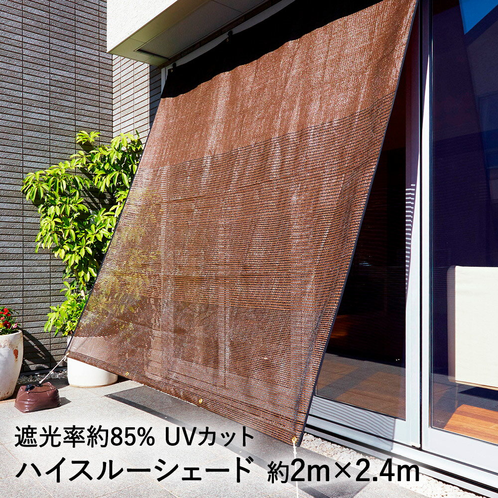 ハイスルーシェード 2m ×2.4m ワタナベ工業 | シェード オーニング すだれ 屋外 目隠し 目かくし 紫外線 カット よしず ベランダ バルコニー 日よけ 窓 遮光 サンシェード 日除けシェード 日差し 遮熱 日射し 暑さ対策 日除 日除け 日よけシェード 西日対策シート 節電 節約