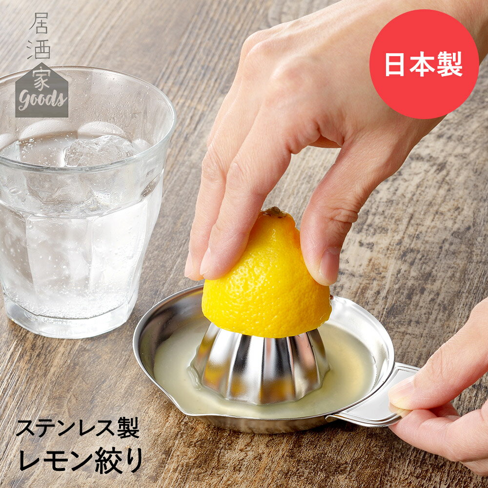 ヨシカワ 日本製 ステンレス レモン 絞り YJ3249 居酒屋GOODS | しぼり器 絞り器 しぼり 生絞り 搾り器 レモンしぼり器 レモン絞り器 レモン絞り サワー サワー果実絞り フルーツ レモンサワー 調理器具 簡単 料理 家庭 シンプル カフェ風 カフェ食器 居酒屋 宅飲み 唐揚げのサムネイル