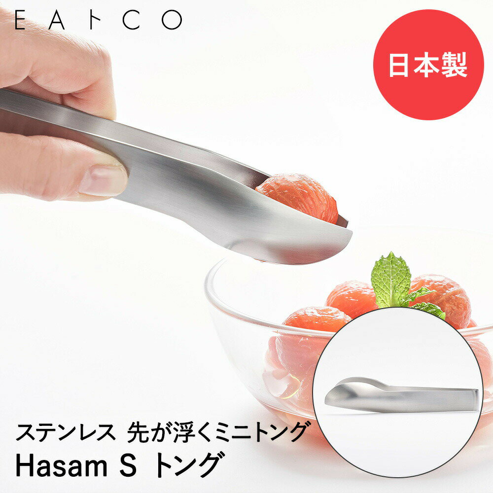 EAトCO Hasam S トング ステンレス 日本製 ヨシカワ | イイトコ ミニトング 万能トング とんぐ トング 取り分け 盛り付け サラダ オールステンレス キッチングッズ 便利グッズ 調理器具 お弁当 調理グッズ キッチン プレゼント ギフト 先が浮く 薬味取り 菜箸の代わりに